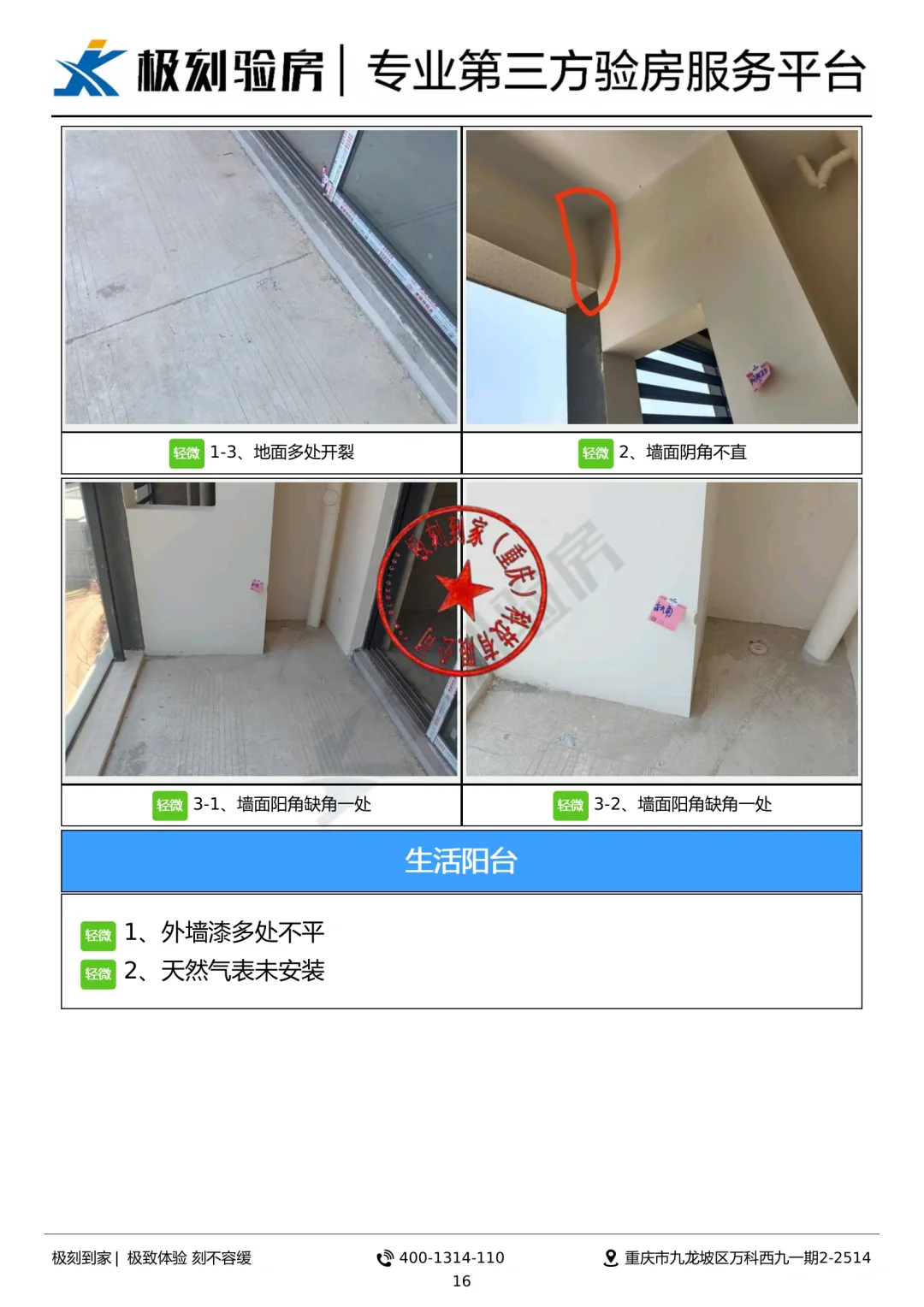 重庆验房I秀湖壹号毛坯房查验案例