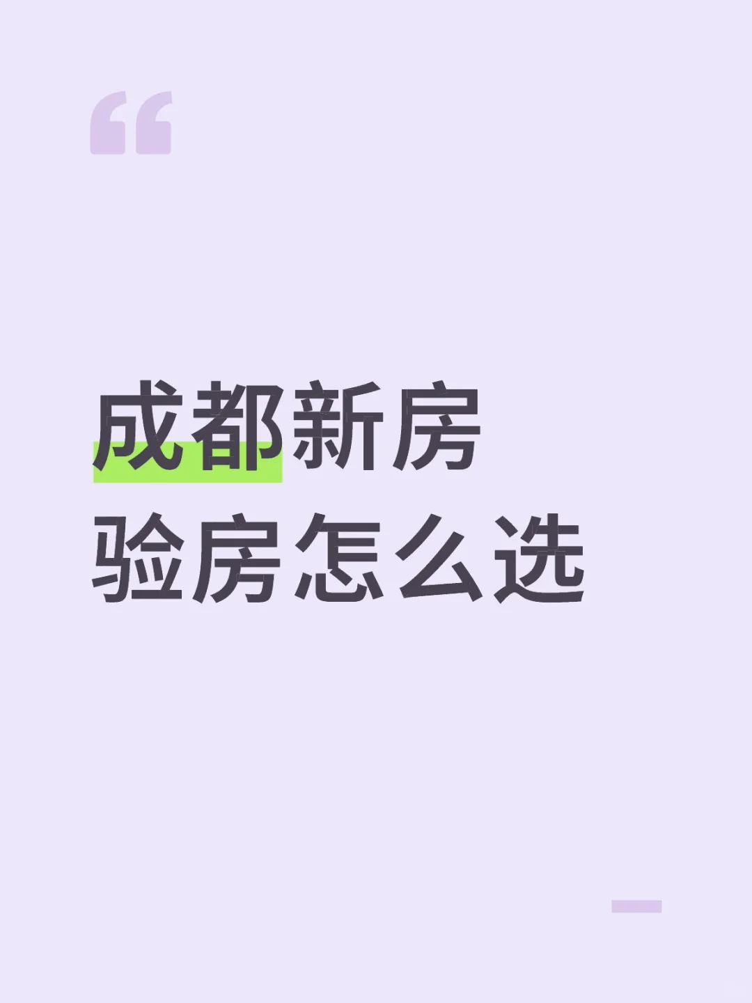 成都新房验房怎么选？