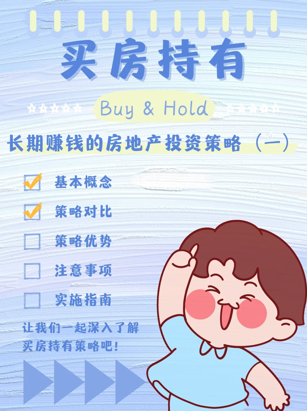 买房持有：长期赚钱的房地产投资策略（一）