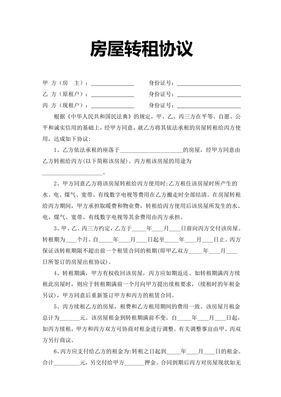 普通人的房屋转租协议模板❗❗