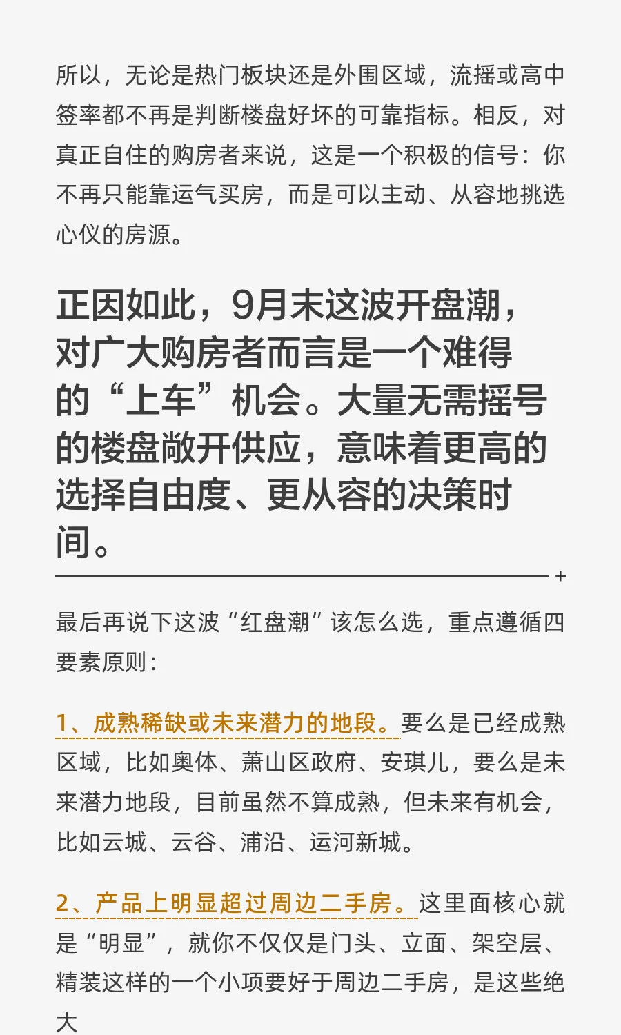 告别摇号思维！这轮红盘潮，这样选房更明智