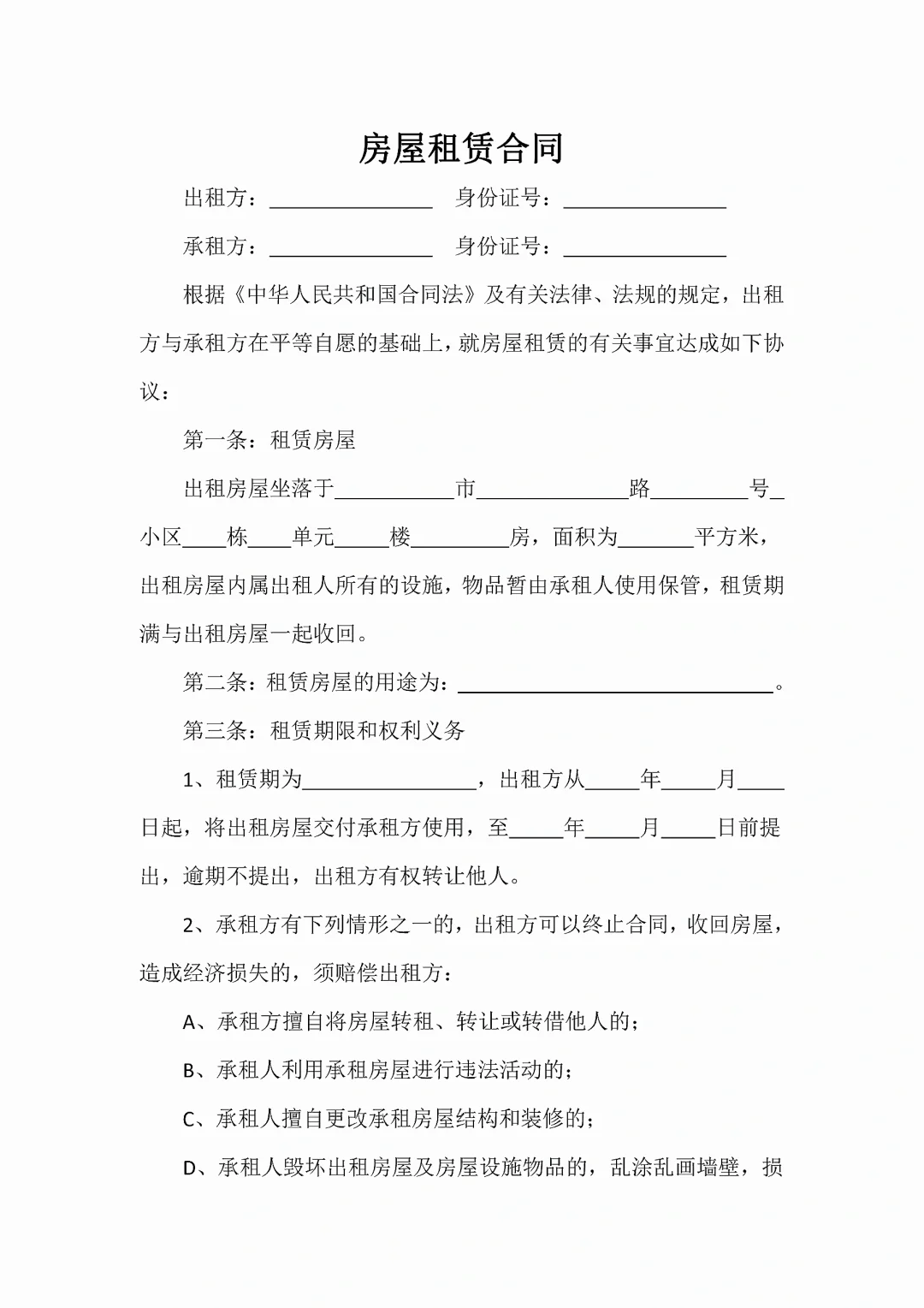 房屋租赁协议模板