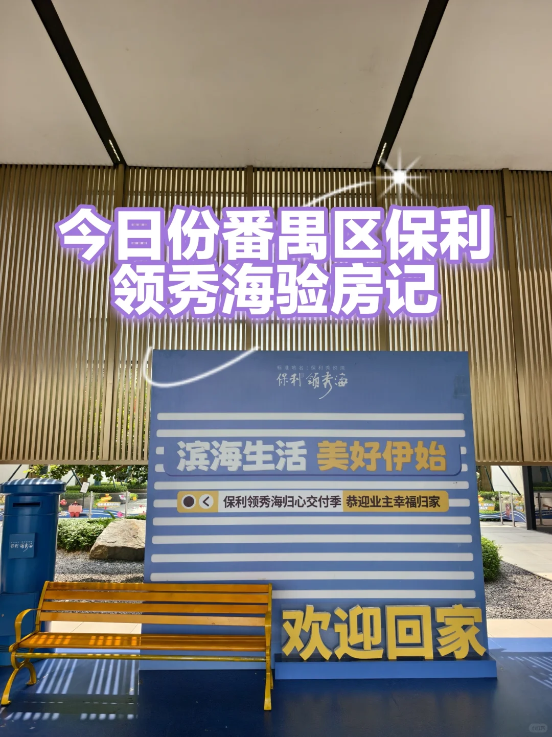 番禺区保利领秀海验房，情况都有如下