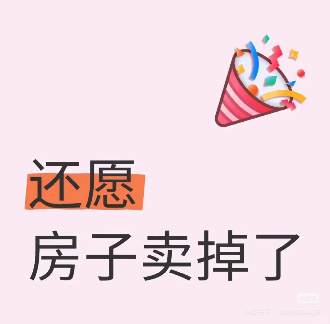 终于卖掉了！！！
