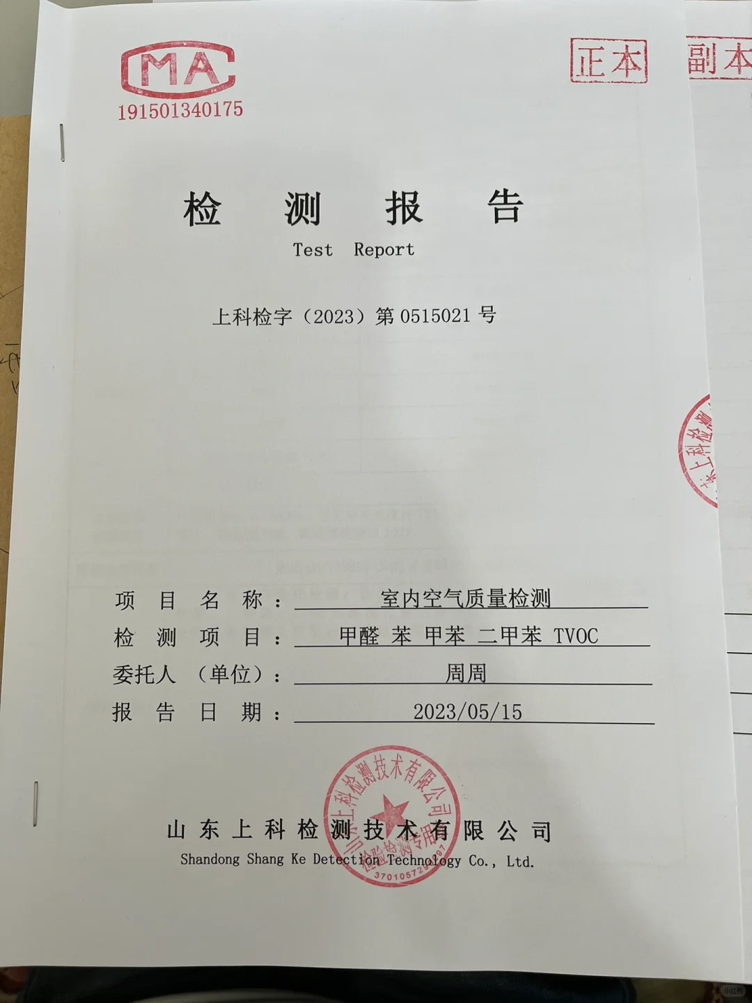 甲醛检测CMA报告来了