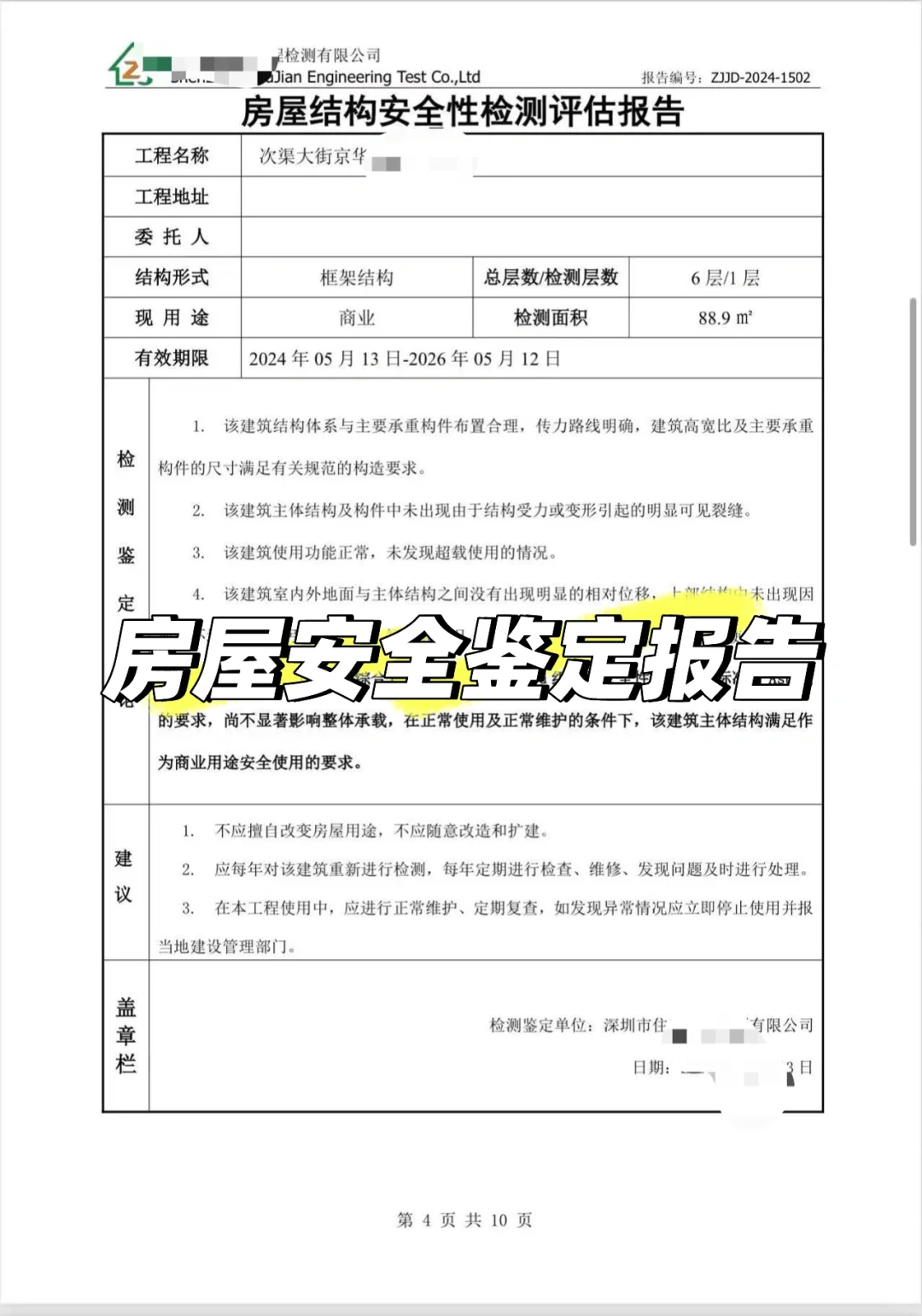 房屋安全鉴定报告 房屋安全鉴定