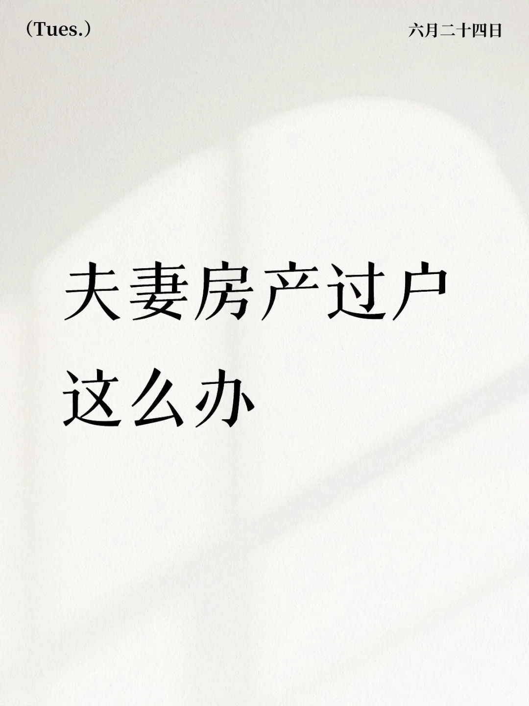 夫妻房产过户并不麻烦，离婚也别慌
