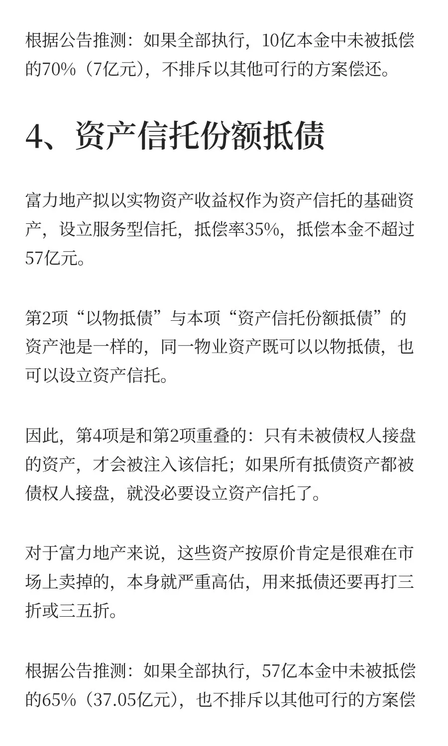 富力地产122亿化债方案