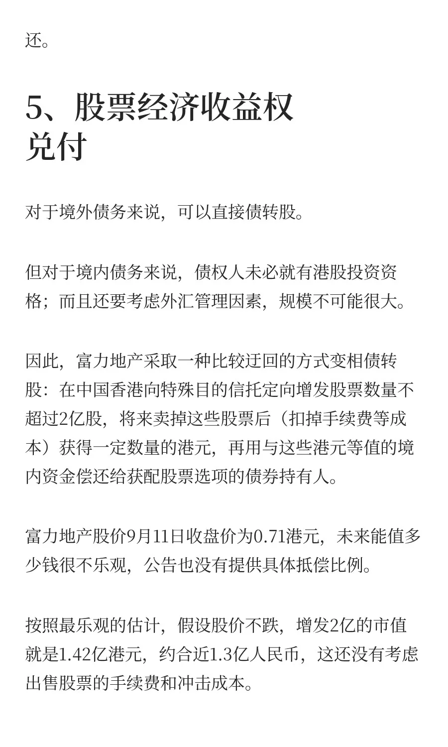 富力地产122亿化债方案