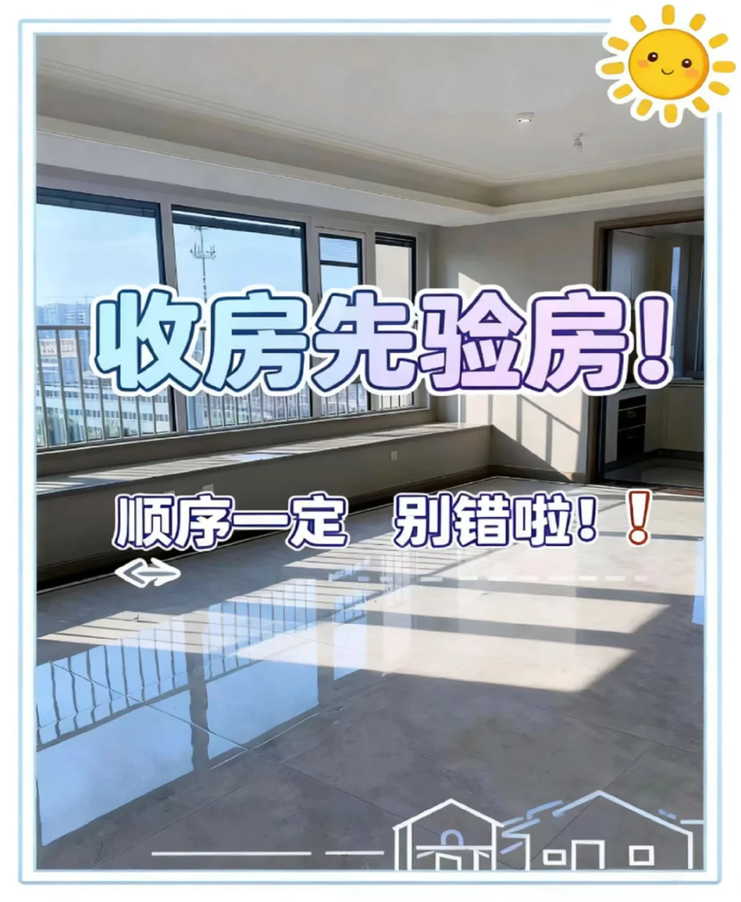 新房收房先验房，顺序一定别错啦！