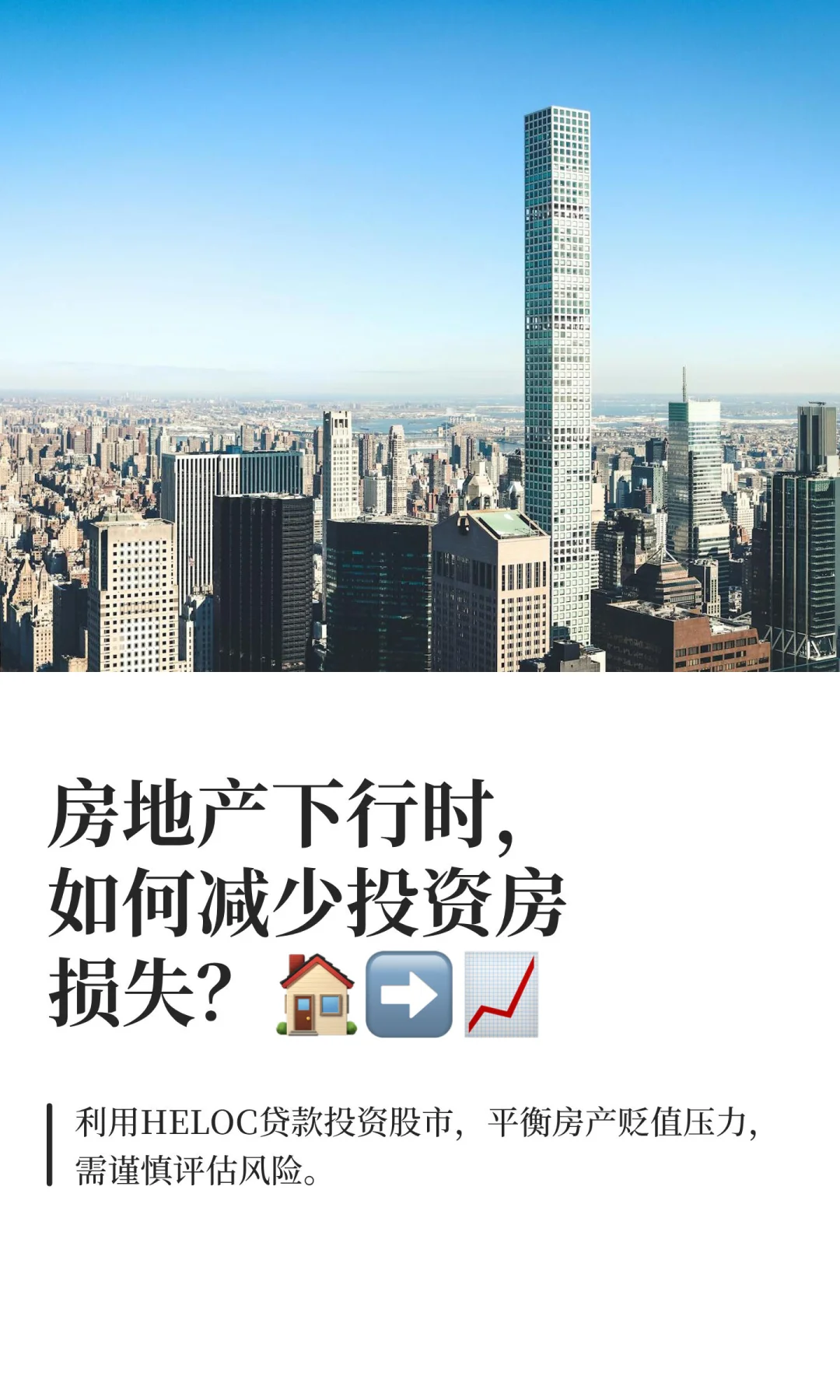 房地产下行时，如何减少投资房损失？🏠➡️📈