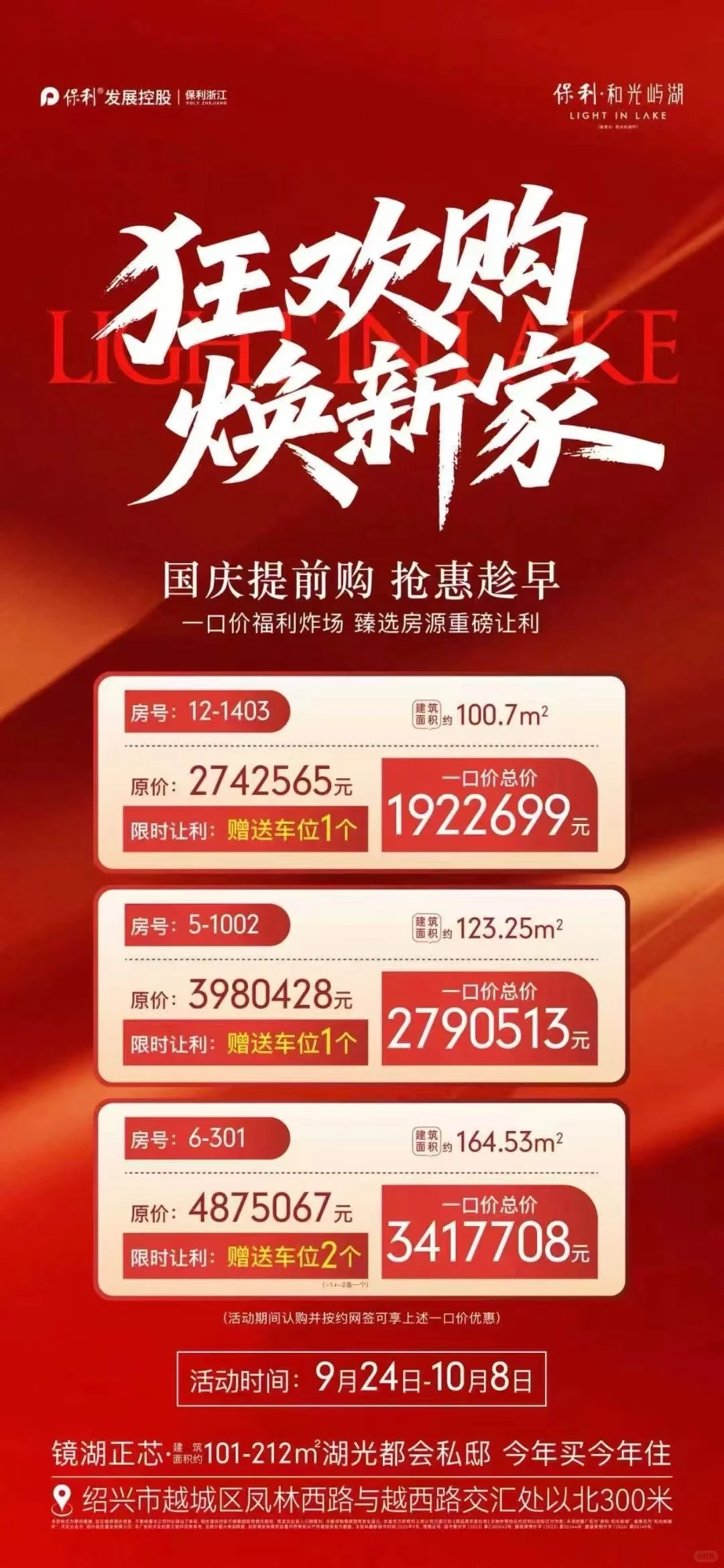 【保利·和光屿湖】 喜迎国庆，提前抢惠 限定秒