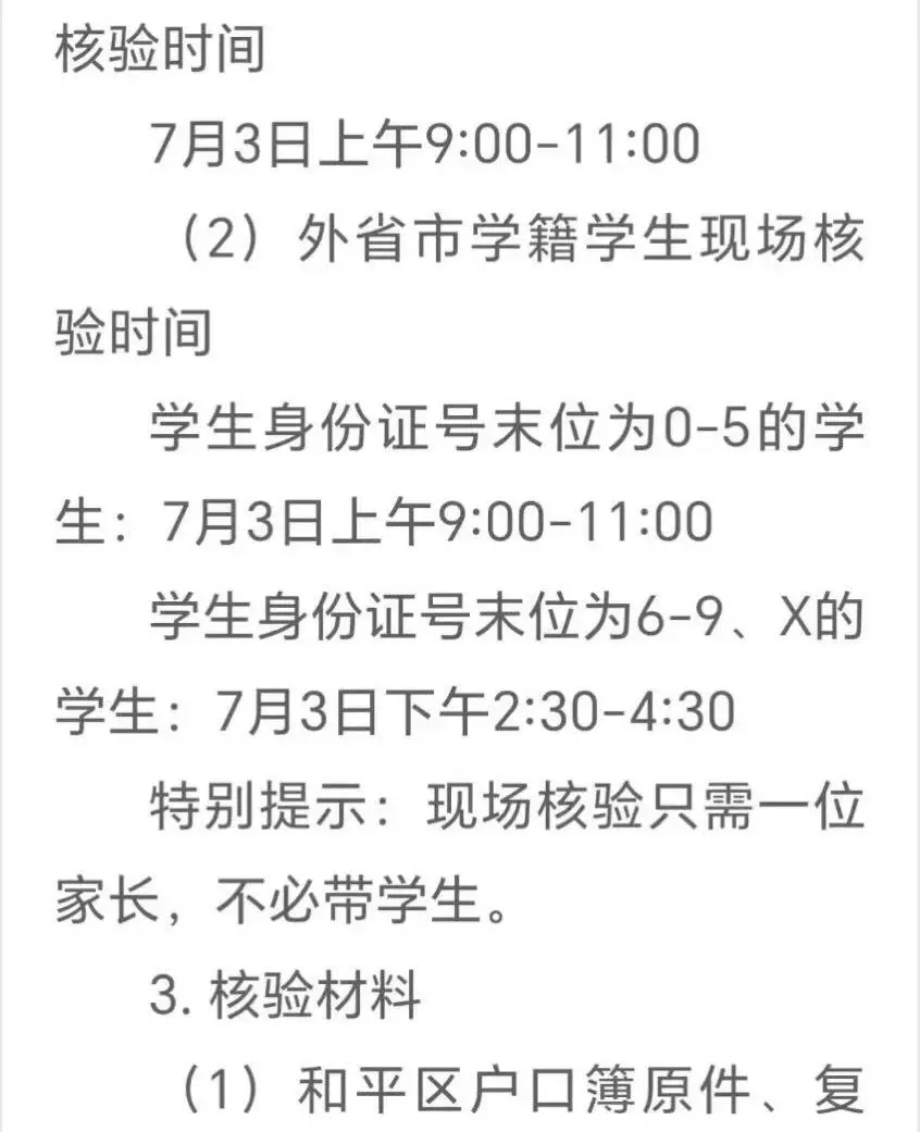 关于和平区二次摇号问题