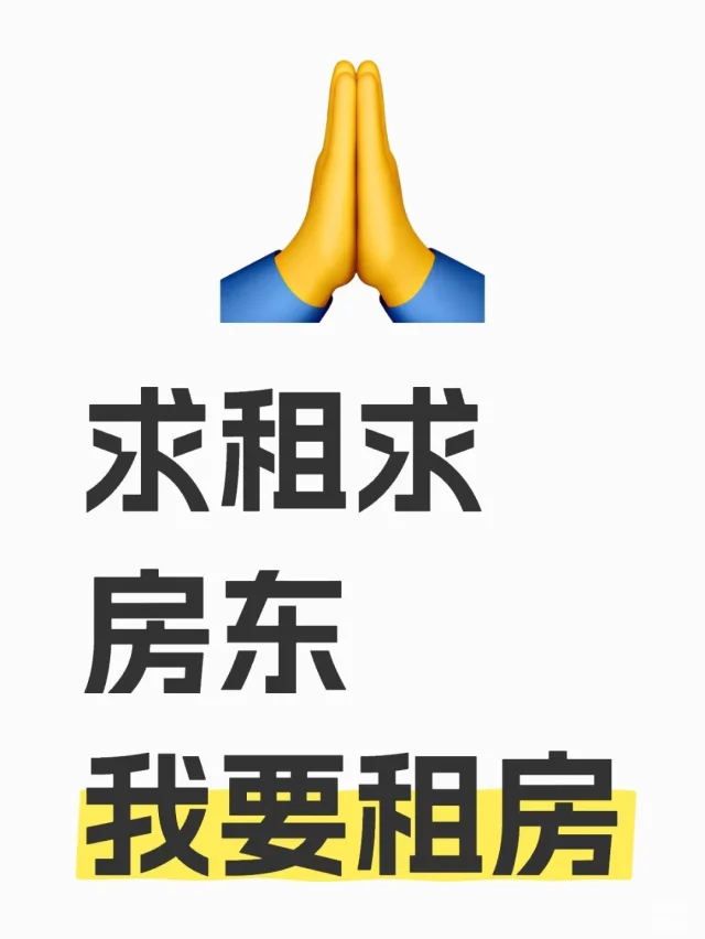 求租求房东