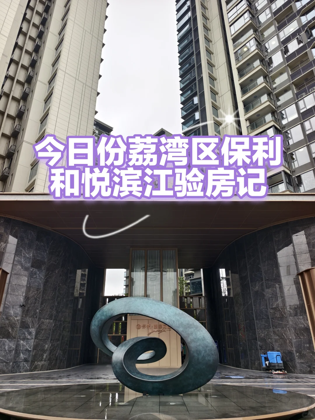 荔湾区保利和悦滨江验房记，情况都有如下