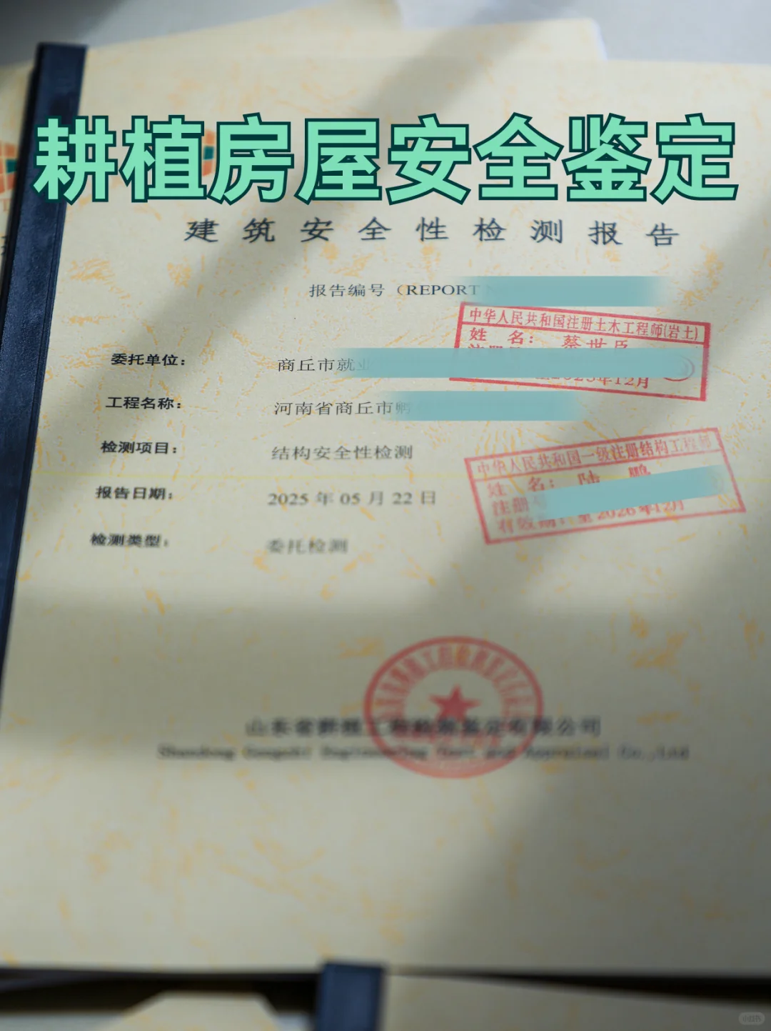 房屋安全检测鉴定报告办理指南（丰富版）