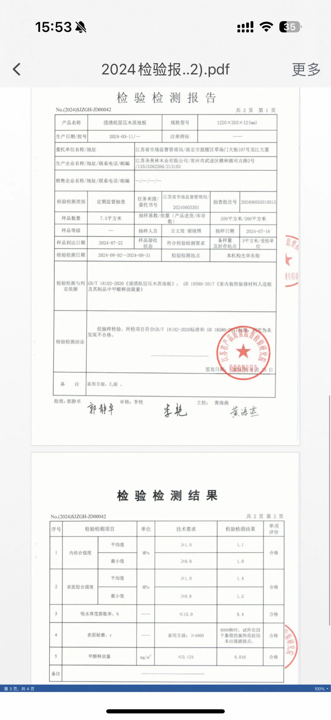 木地板检测报告是真实的吗？