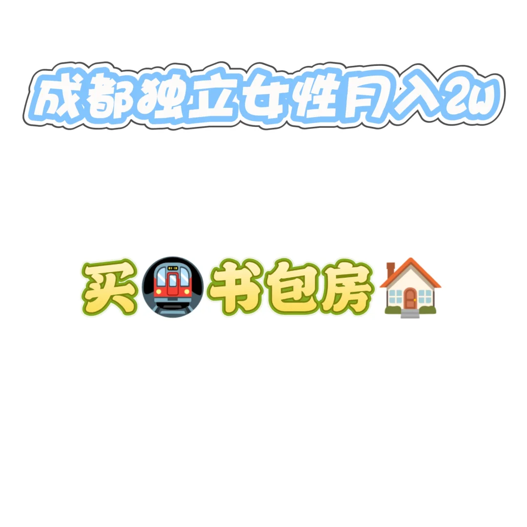 女生成都月薪2w[拿下主城地铁书包🏠]