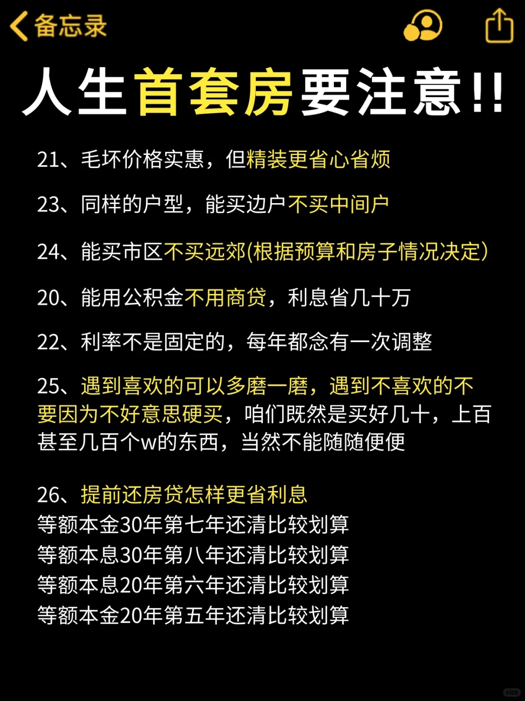 人生首套房千万要注意！建议码住