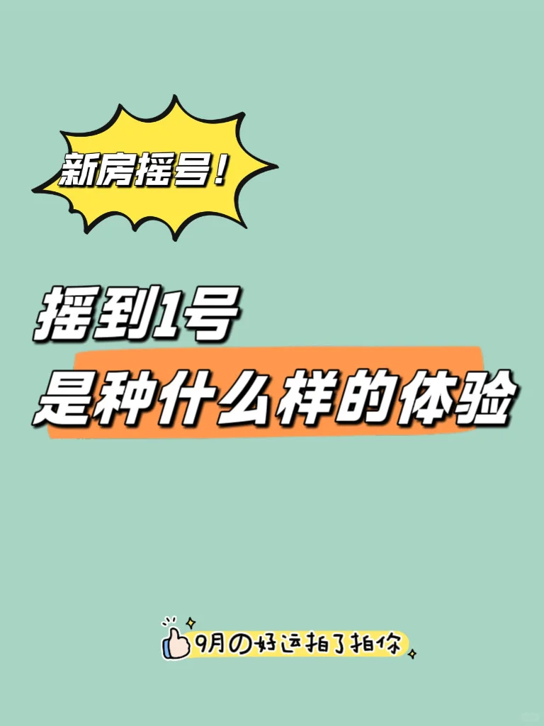 人生第一次摇号｜摇到1号是什么样的体验🍀