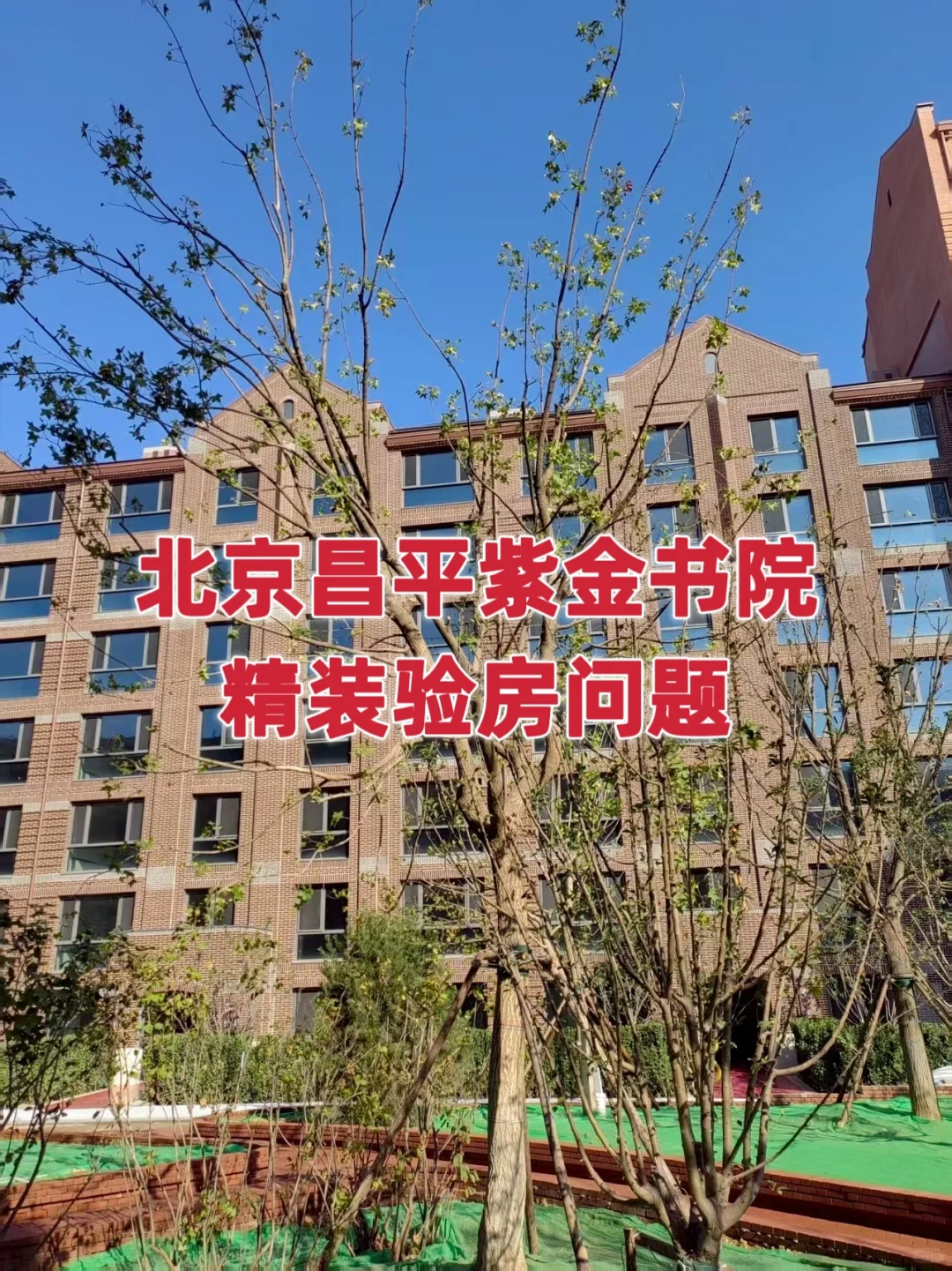 北京昌平紫金书院精装验房问题总结