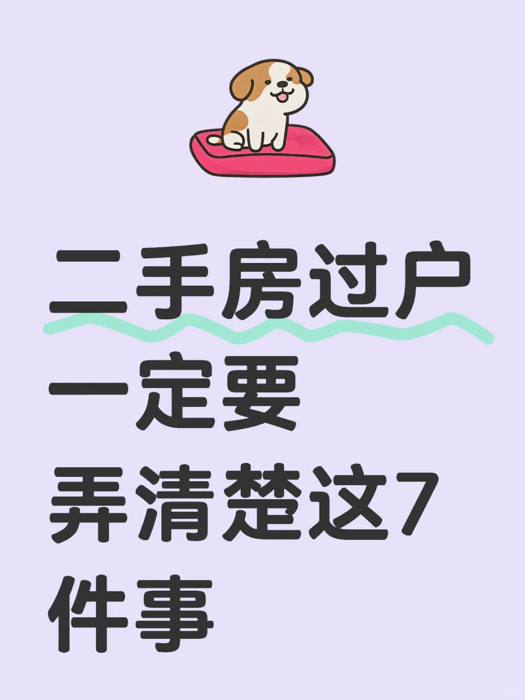 二手房过户，一定要弄清楚这7件事
