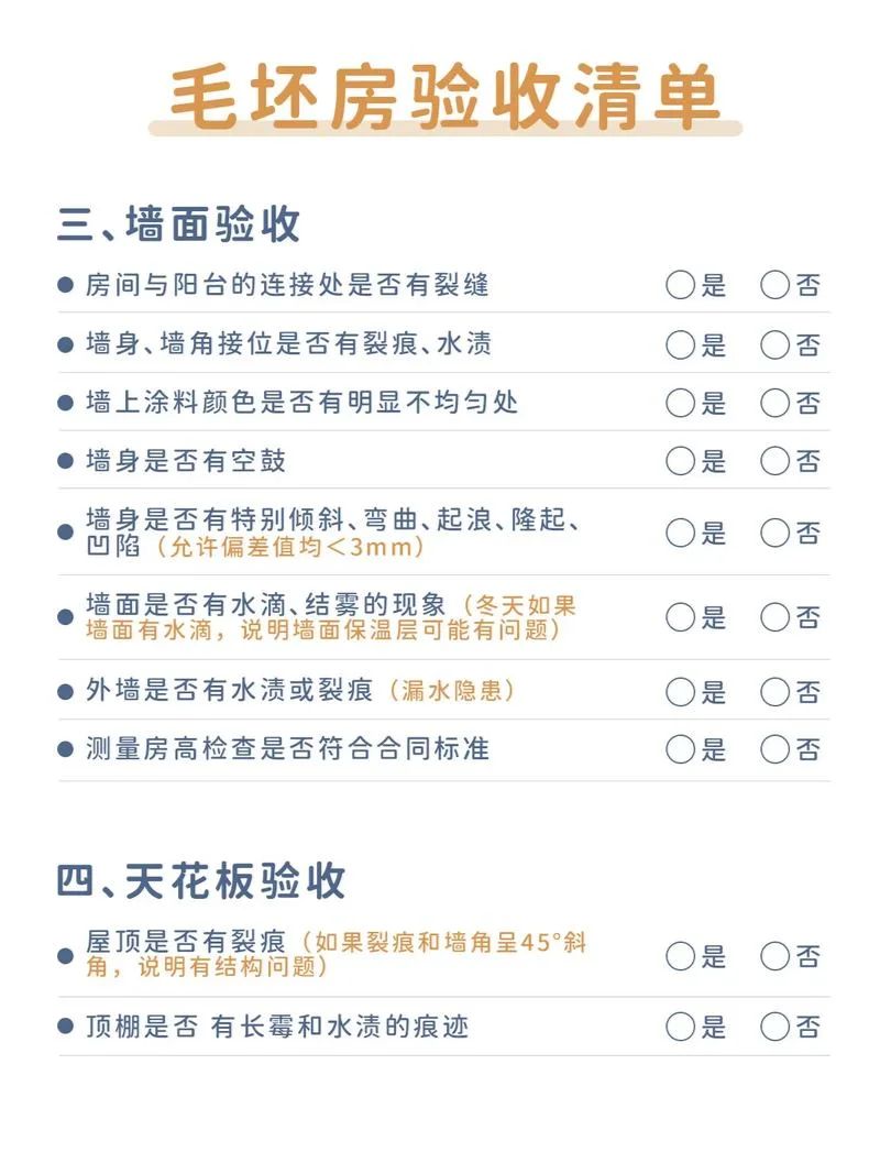 毛坯房验收时注意事项及方法