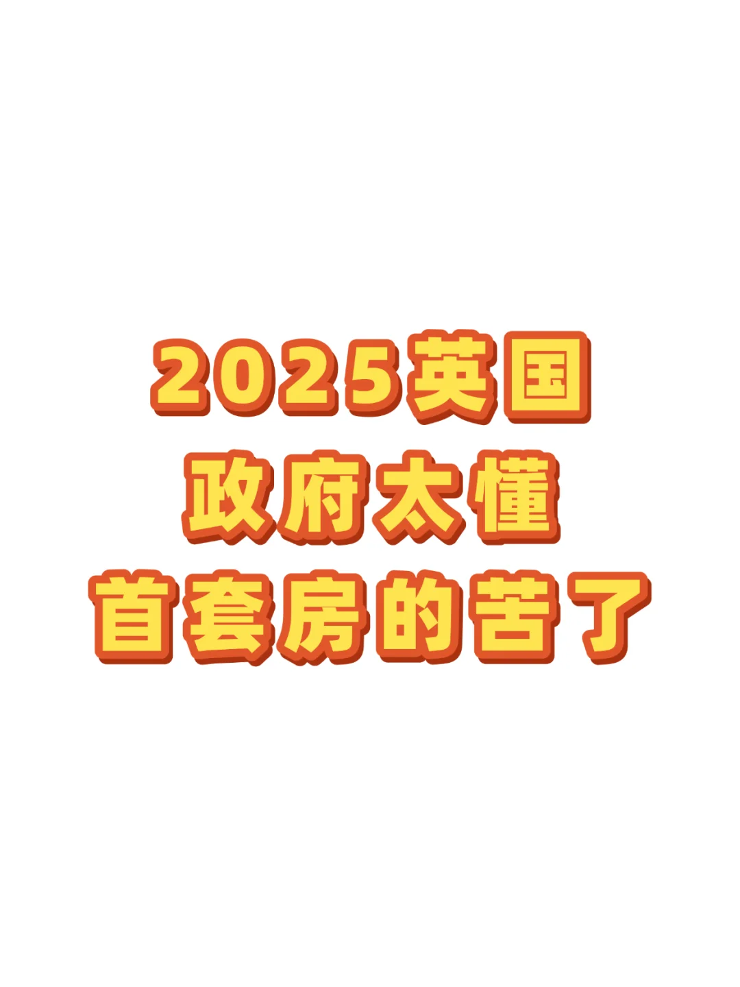 2025 英国政府太懂首套房人的苦了