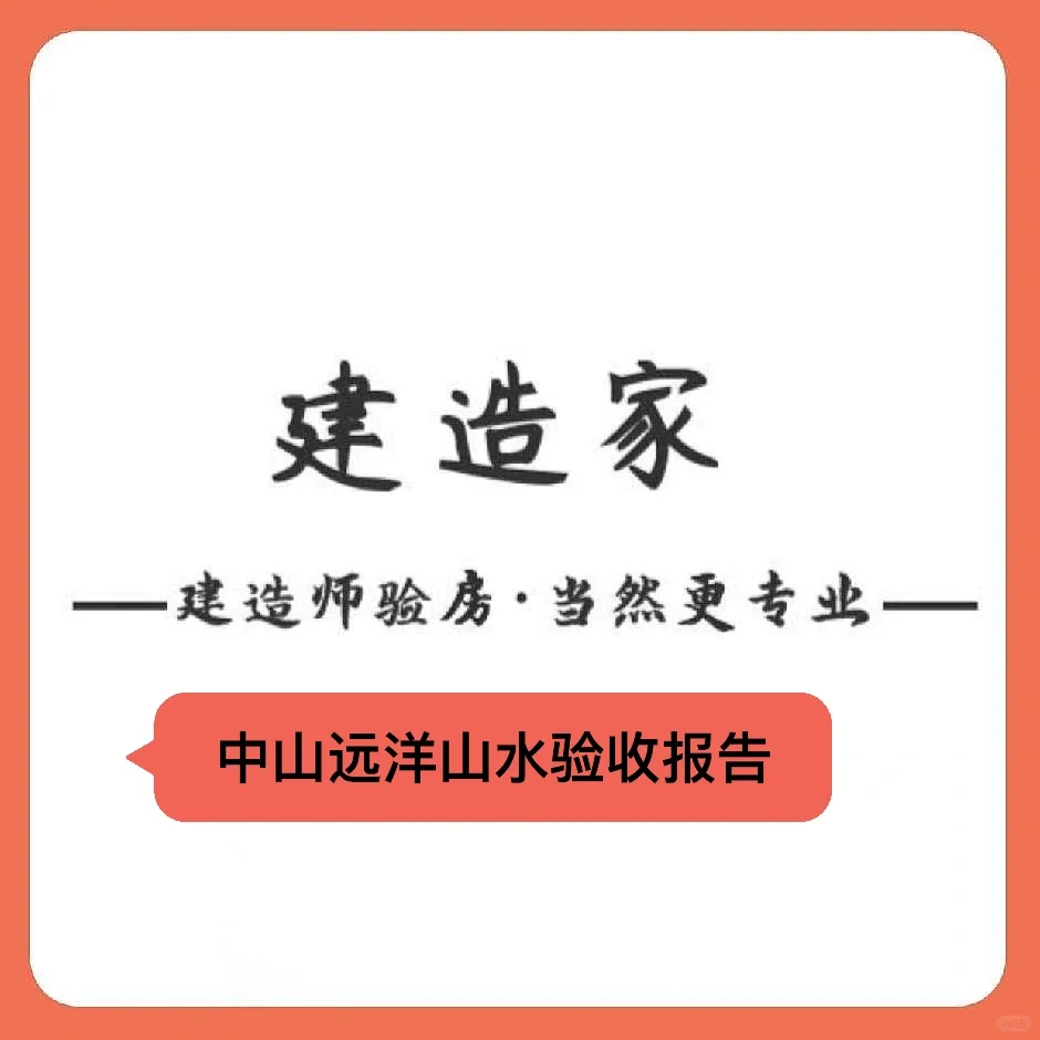 中山民众远洋山水验收报告