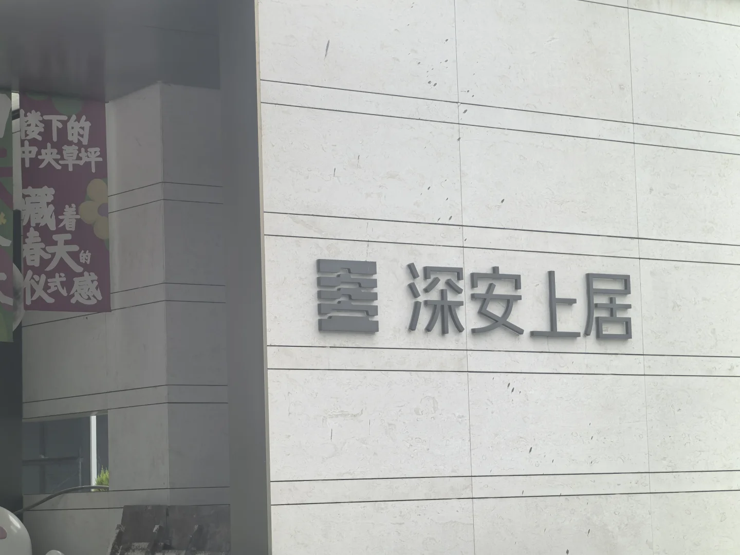 深安上居交付验房接单中