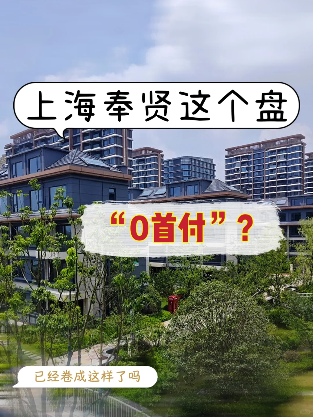 上海新房已经这么卷了？“0首付”住奉贤？