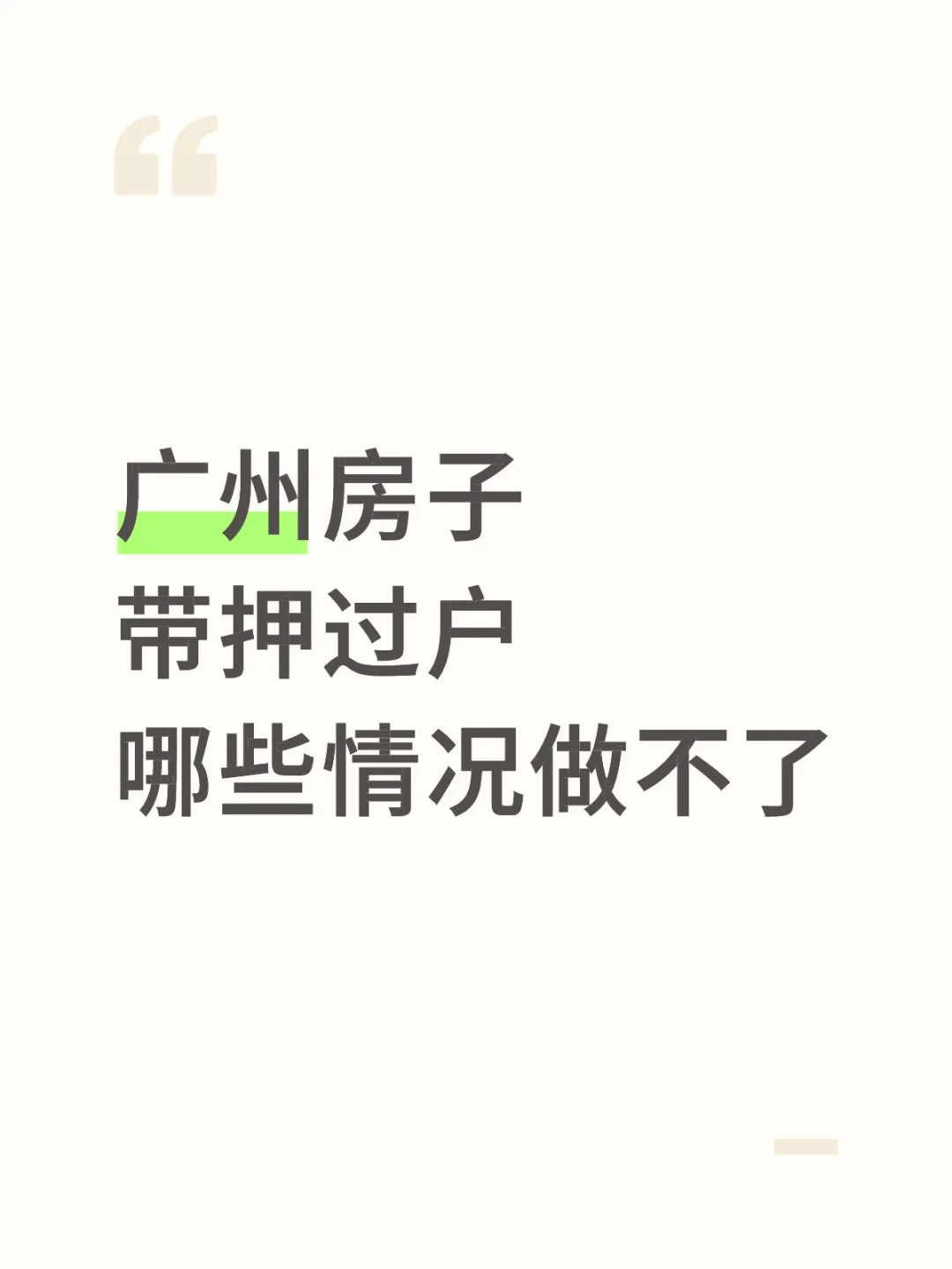 不是所有的房子都能带押过户的