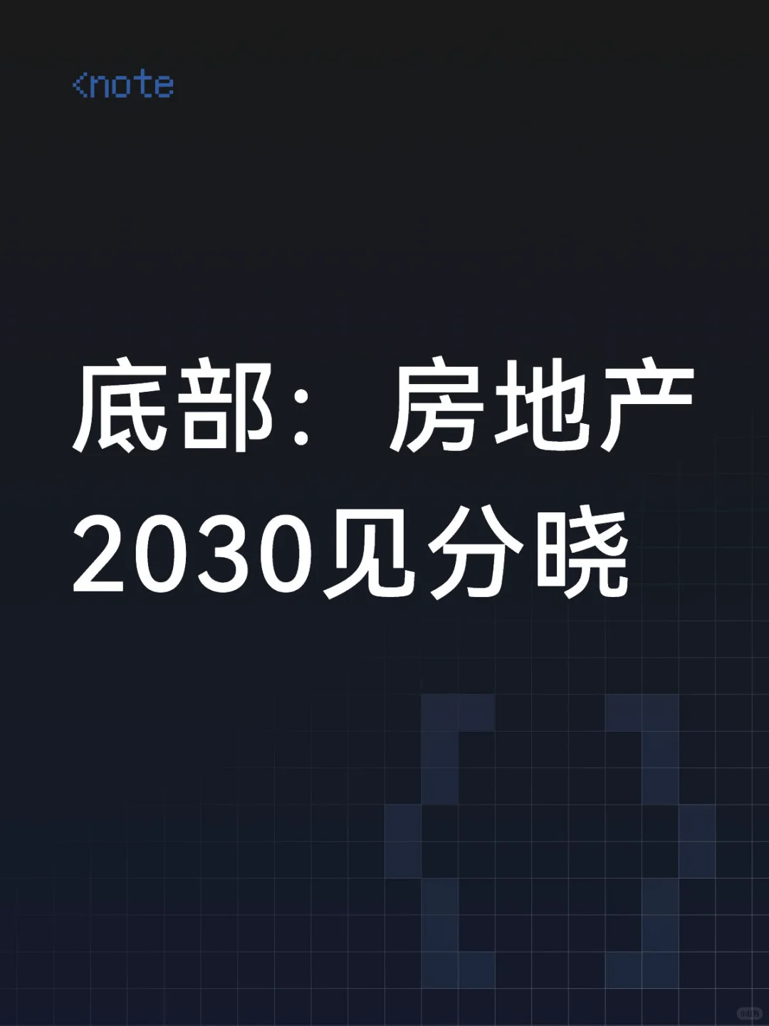 底部：房地产2030见分晓