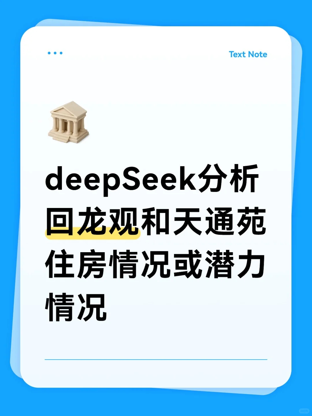 deepSeek分析五环外的天通苑和回龙观的潜力