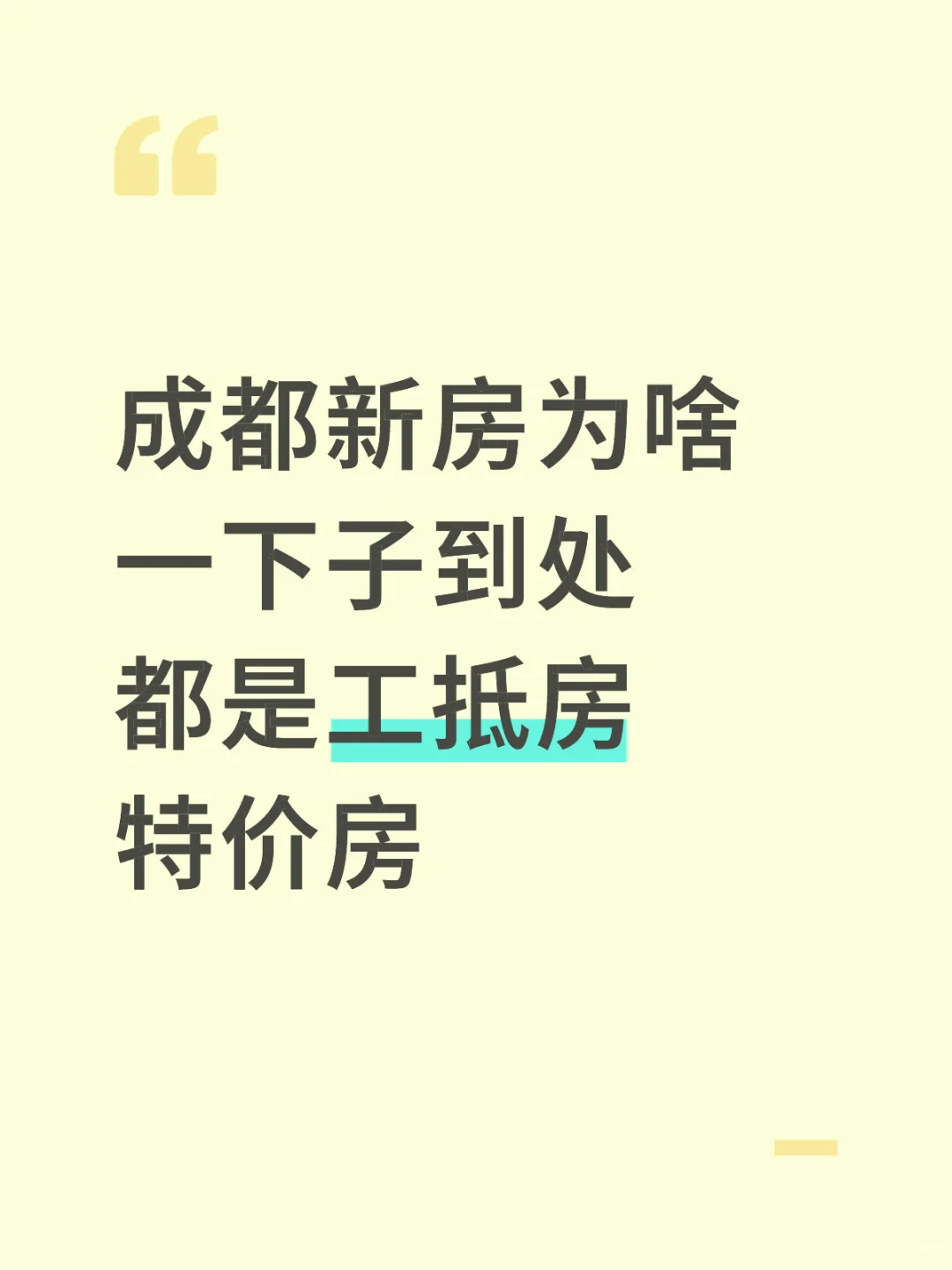成都新房为啥一下到处都是工抵房特价房
