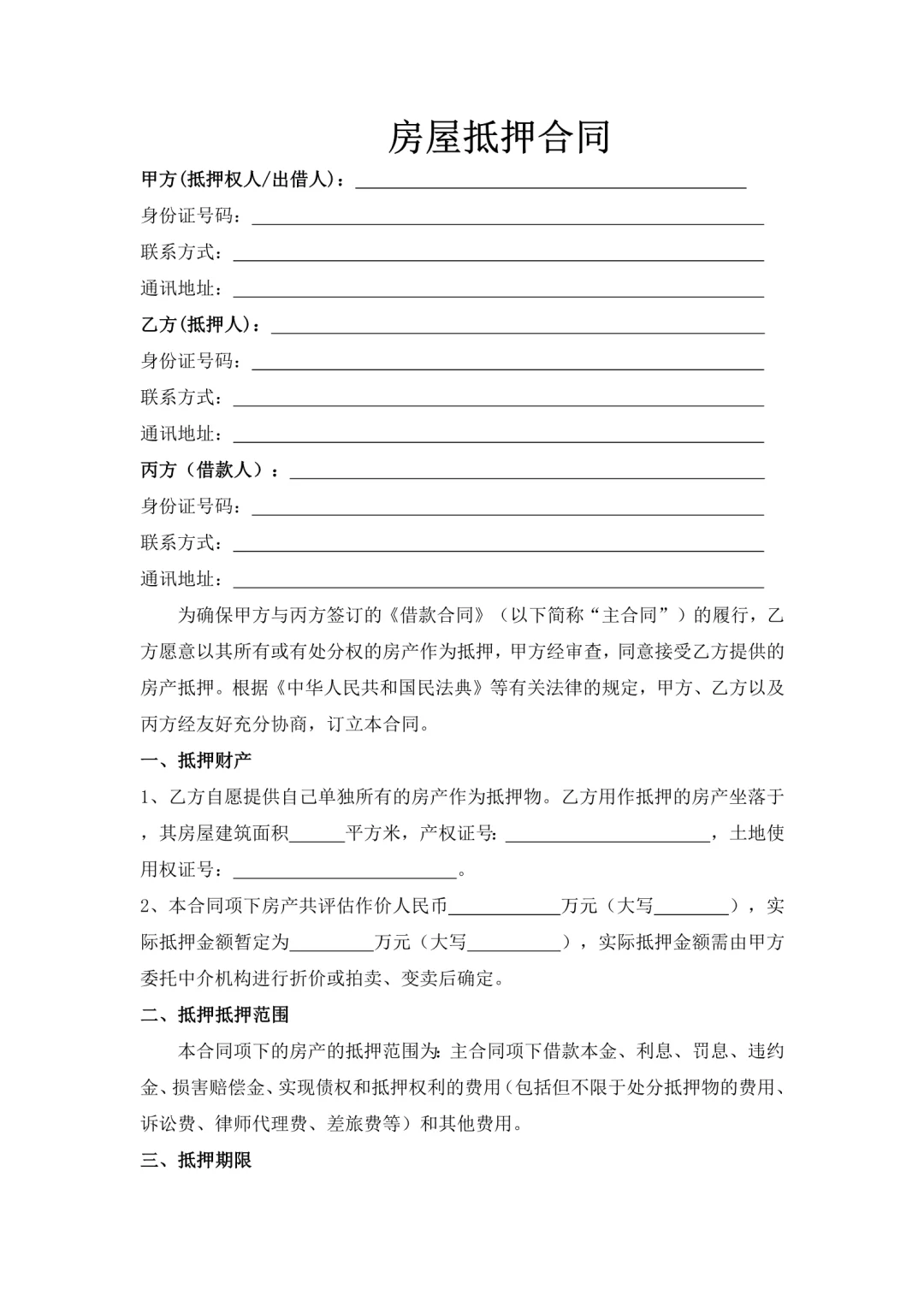 房屋抵押合同 (由借款人以外的第三人为