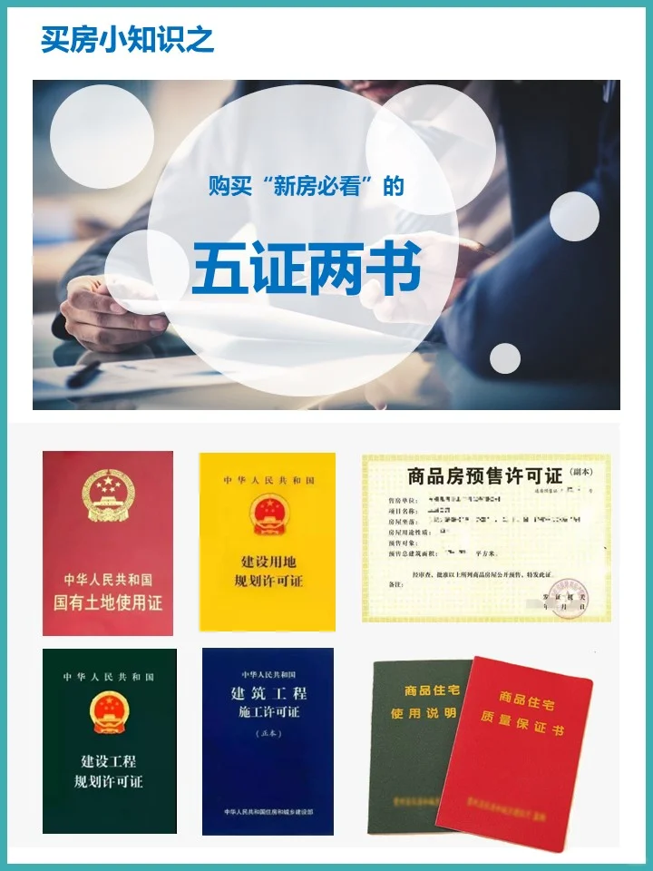 买房小知识：新房必看的“五证两书”