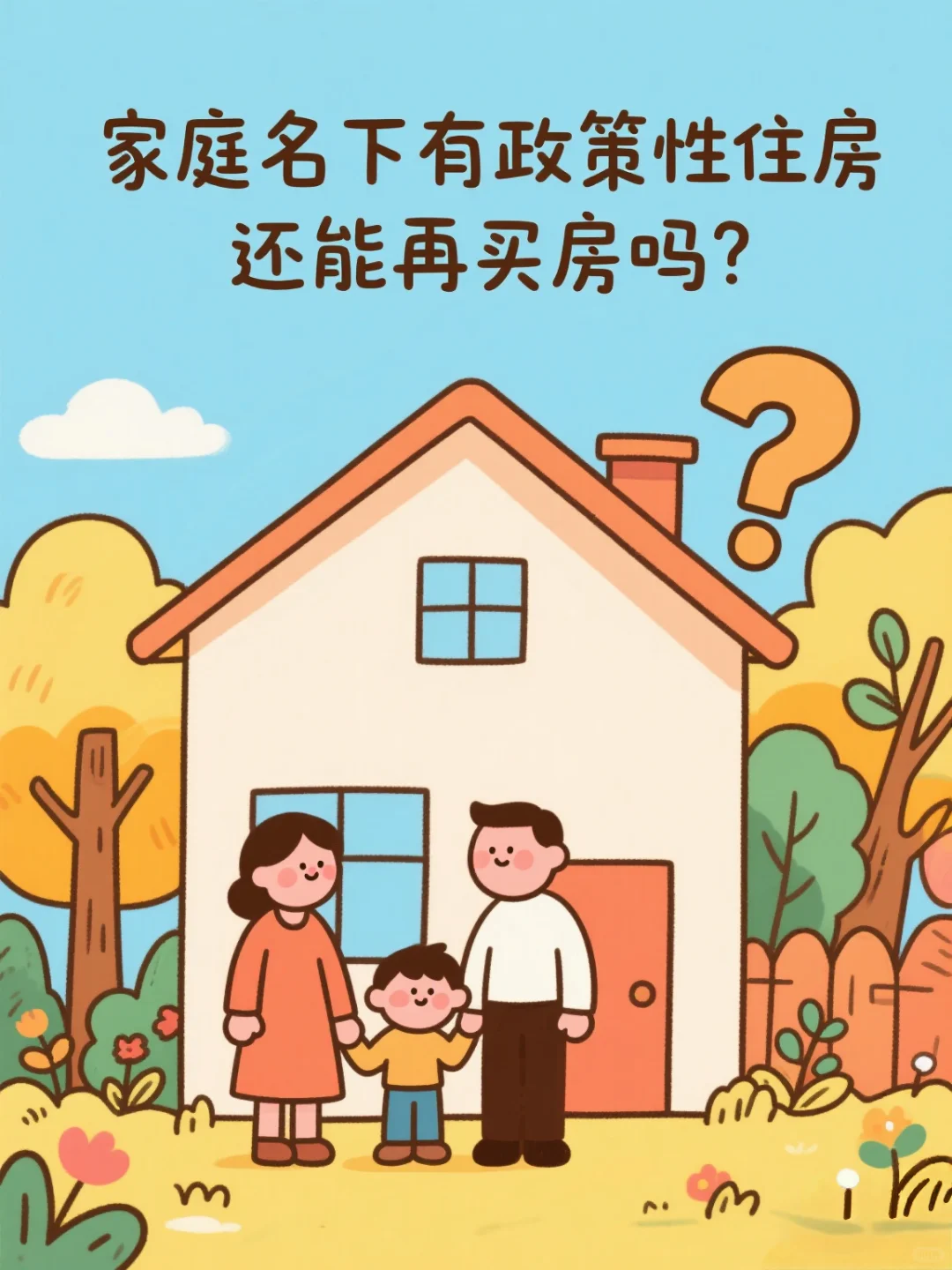 家庭拥有政策性住房还能购房吗？