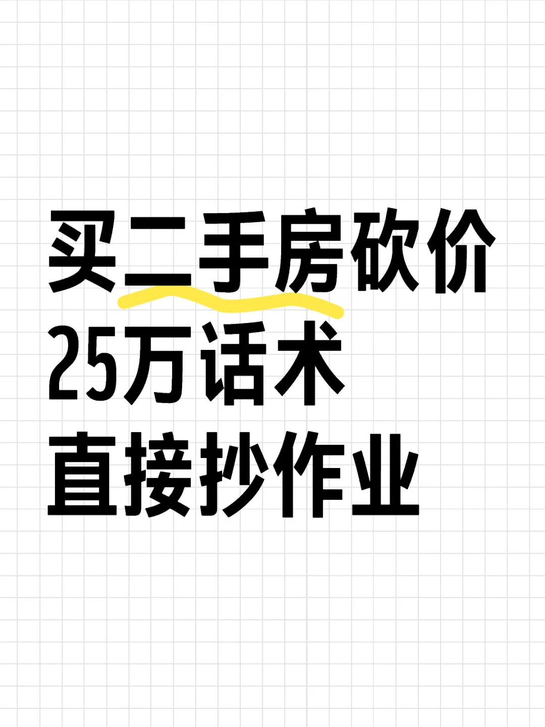 我的二手房砍价秘籍，轻松省下25万