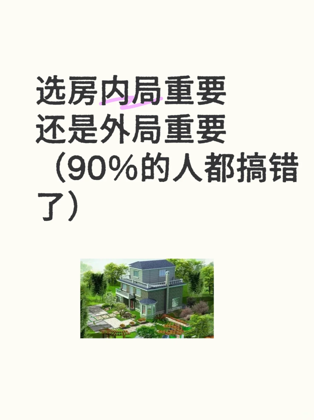 选房户型重要还是外环境重要🏠