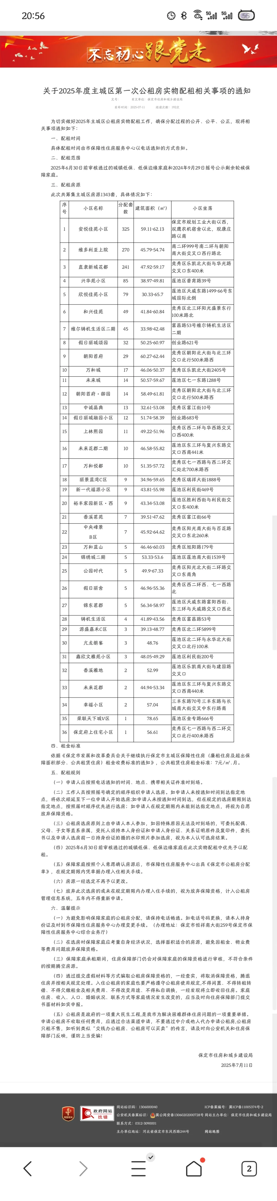 保定公租房又开始选房了