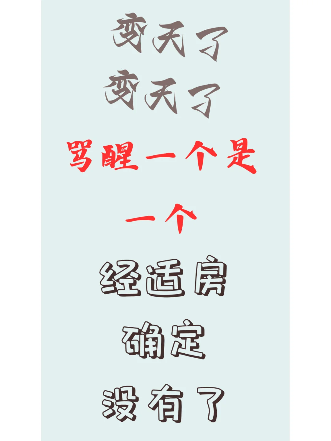 变天了骂醒一个是一个，最新上海保障房资讯