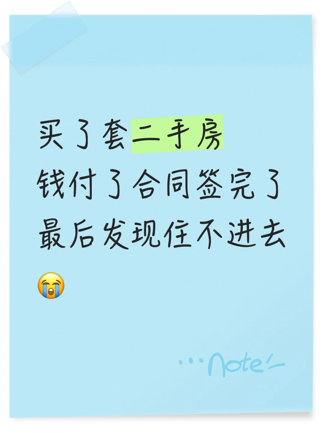 买了套二手房，根本住不进去。天塌了…..