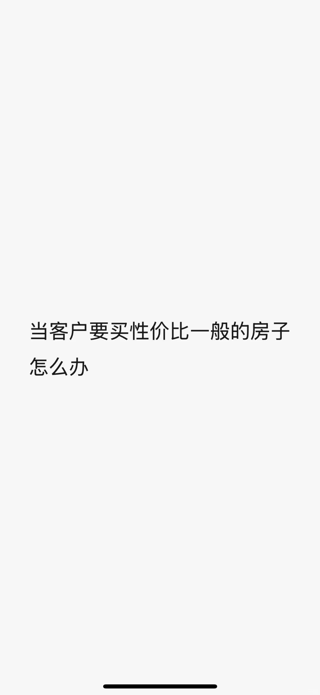 客户买房，看中了一套性价比一般的房子