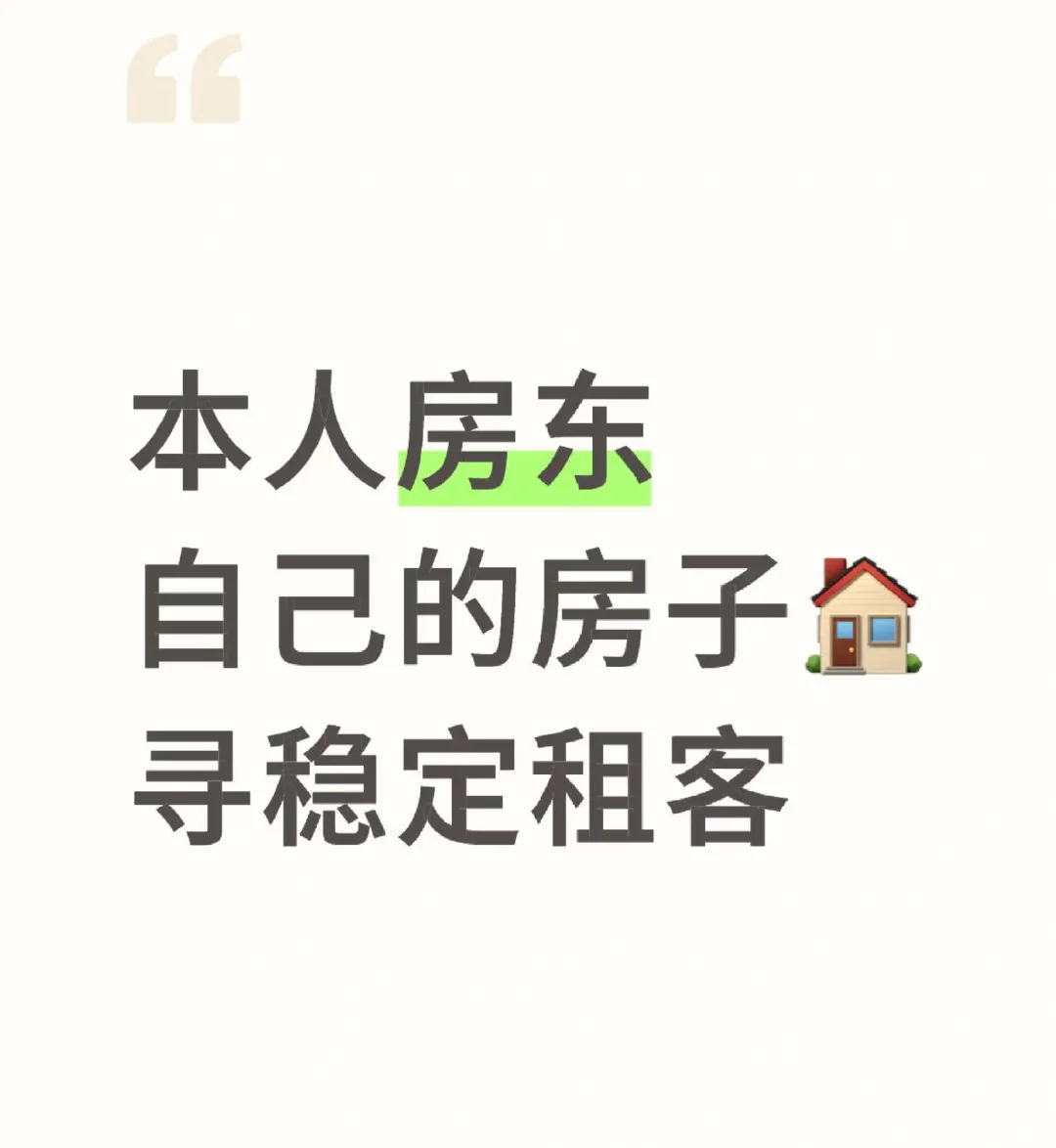 个人房东，首次出租。寻找有缘的你。