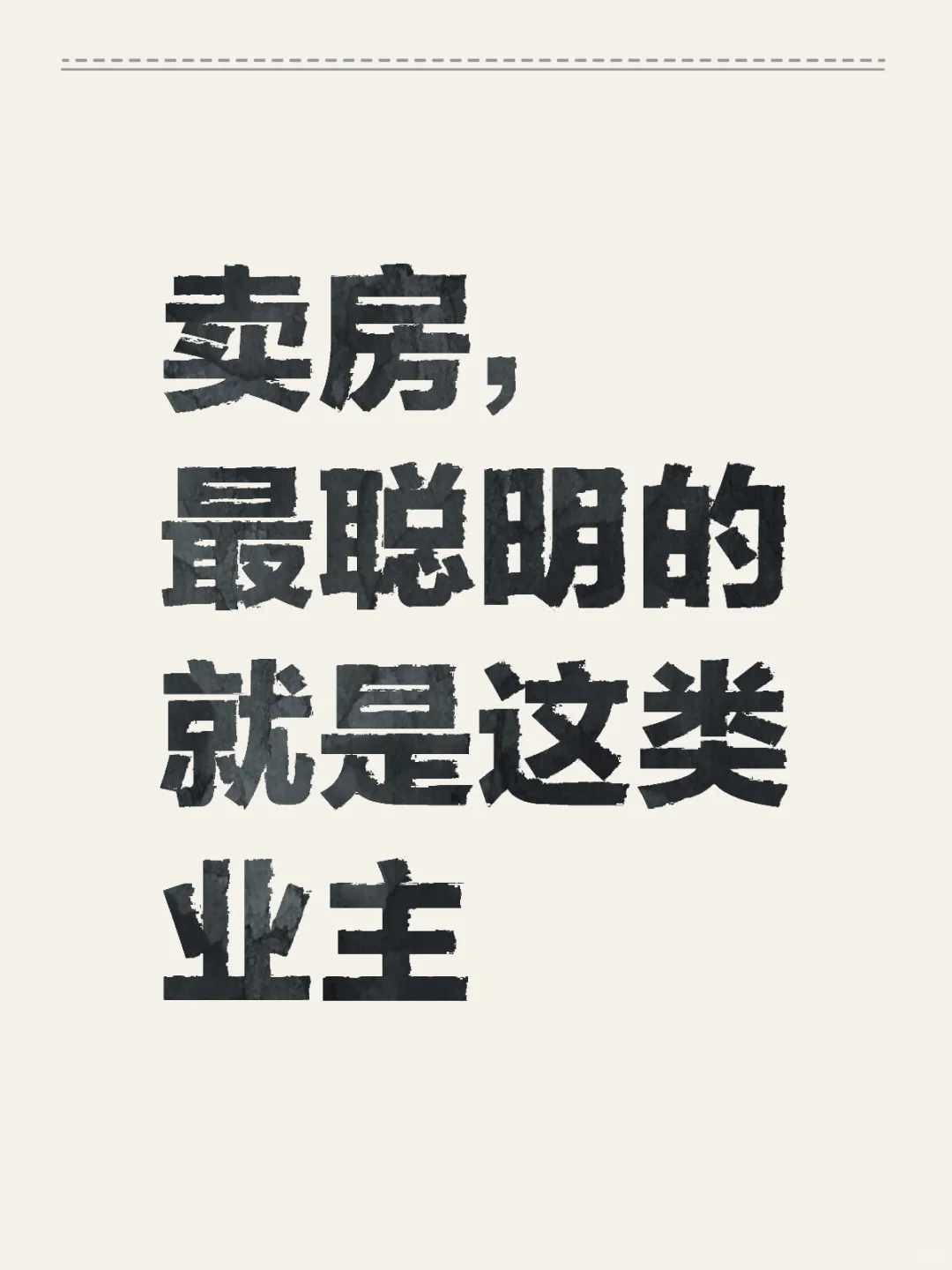 卖房，最聪明的就是这类业主