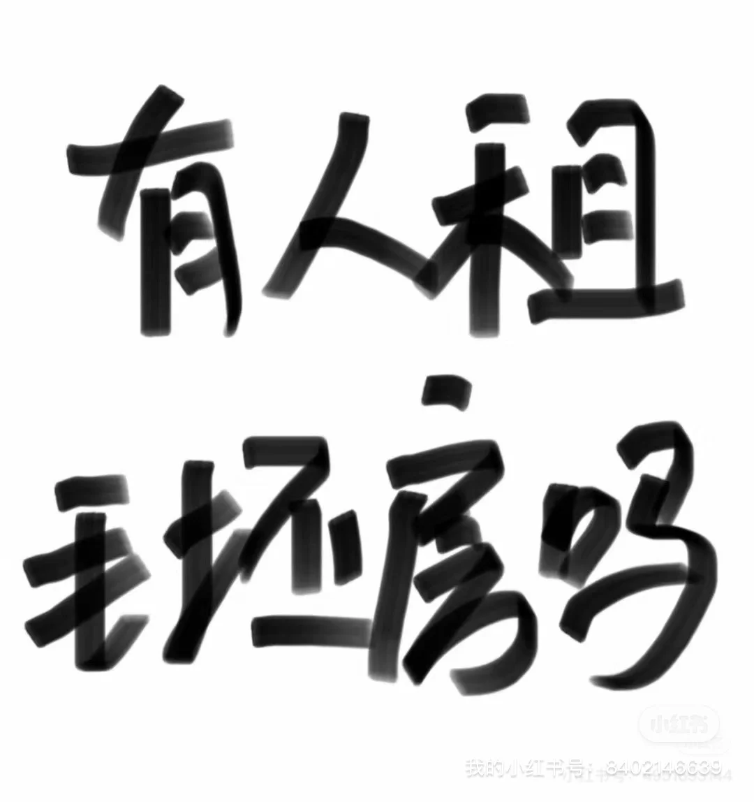 租个房吧！