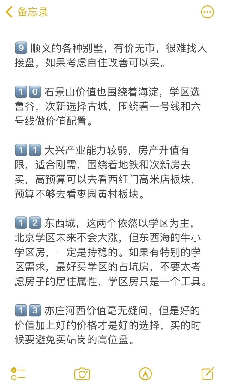北京买房38个真诚建议💯