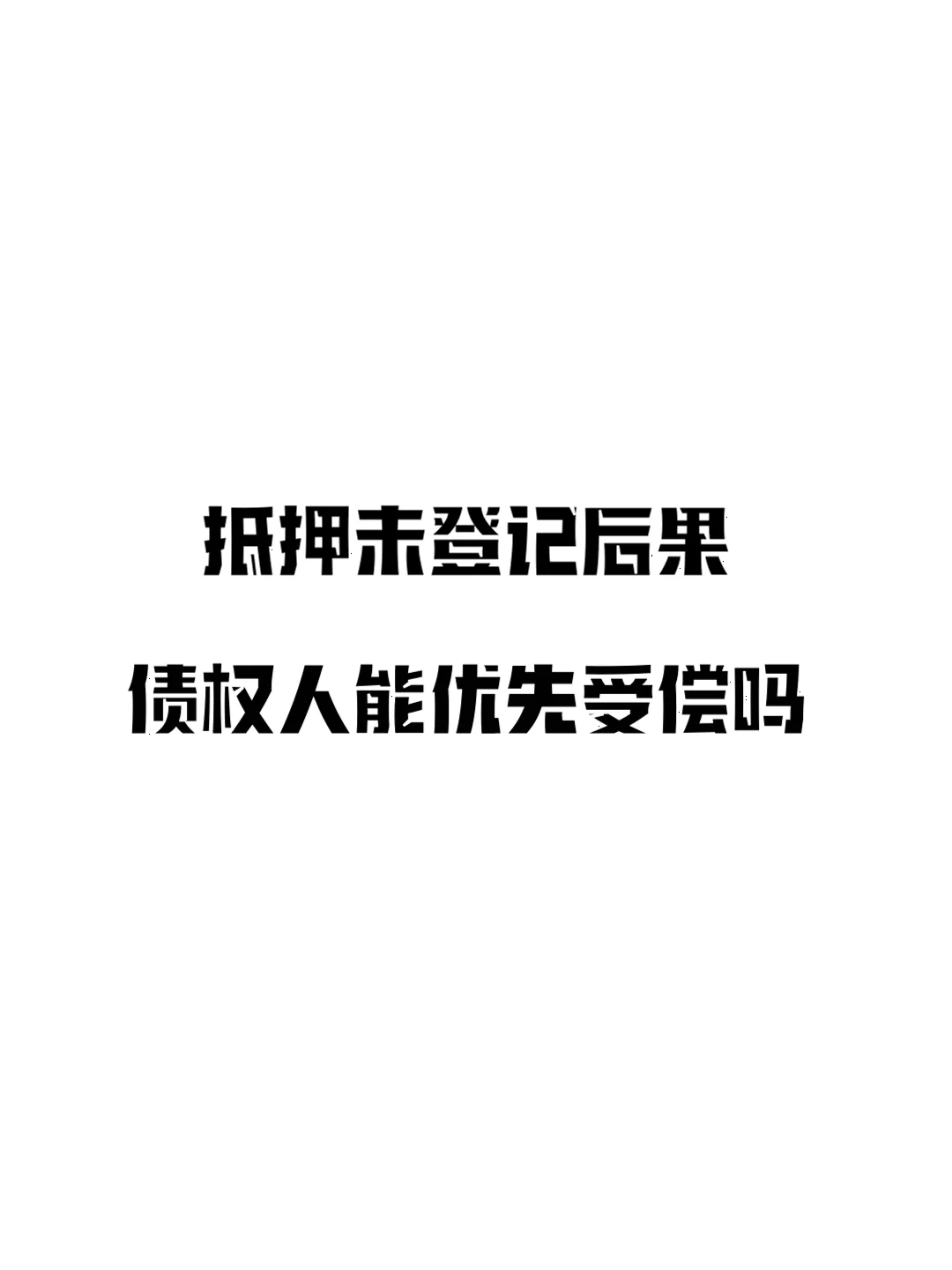 抵押未登记，债权人还能优先受偿？真相揭秘