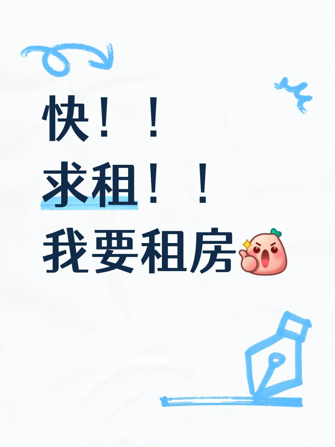 求租，我要租房！
